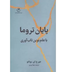 کتاب پایان تروما با علم نوین تاب آوری