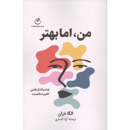 کتاب من،اما بهتر (چشم انداز علمی تغییر شخصیت)