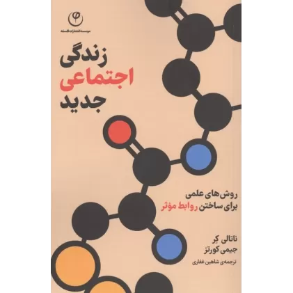 کتاب زندگی اجتماعی جدید (روش های علمی برای ساختن روابط موثر)
