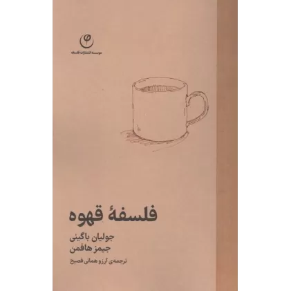 کتاب فلسفه قهوه