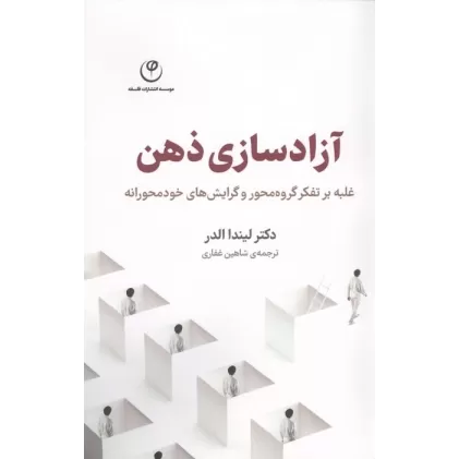 کتاب آزادسازی ذهن
