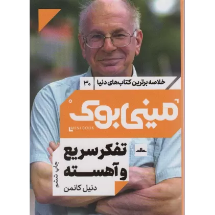 مینی بوک30:تفکر سریع و آهسته (خلاصه برترین کتاب های دنیا)