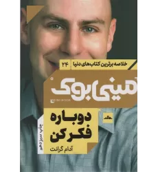 مینی بوک24:دوباره فکر کن (خلاصه برترین کتاب های دنیا)