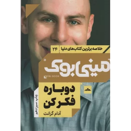 مینی بوک24:دوباره فکر کن (خلاصه برترین کتاب های دنیا)