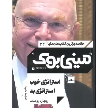 کتاب مینی بوک34:استراتژی خوب استراتژی بد
