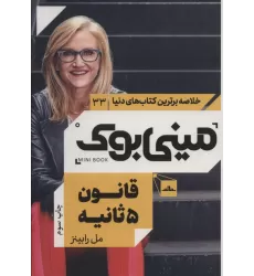 مینی بوک33:قانون 5 ثانیه (خلاصه برترین کتاب های دنیا)
