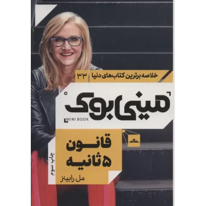 مینی بوک33:قانون 5 ثانیه (خلاصه برترین کتاب های دنیا)