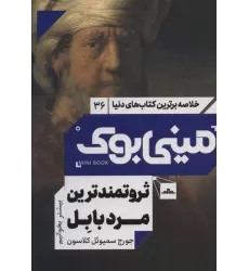 مینی بوک36:ثروتمندترین مرد بابل (خلاصه برترین کتاب های دنیا)
