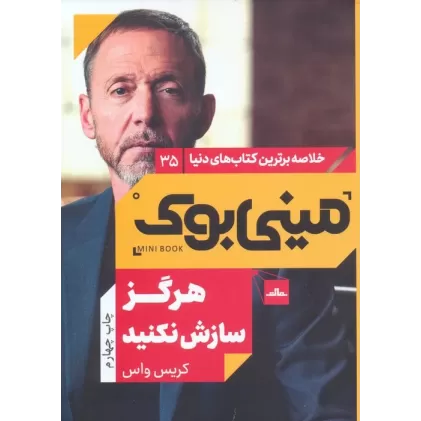 مینی بوک35:هرگز سازش نکنید (خلاصه برترین کتاب های دنیا)