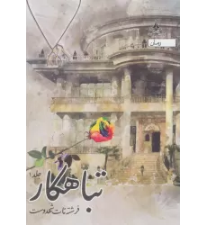 کتاب تباهکار (3جلدی)