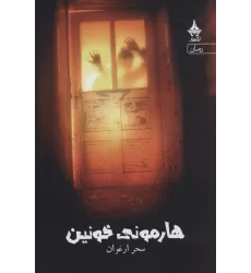 کتاب هارمونی خونین