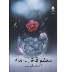 کتاب معشوقه ماه