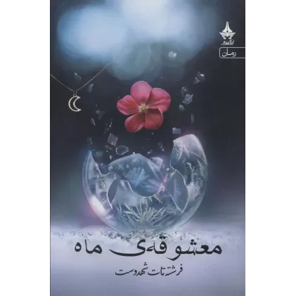 کتاب معشوقه ماه