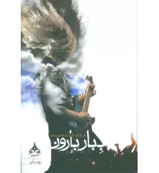 کتاب ببار بارون