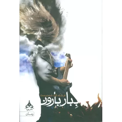 کتاب ببار بارون