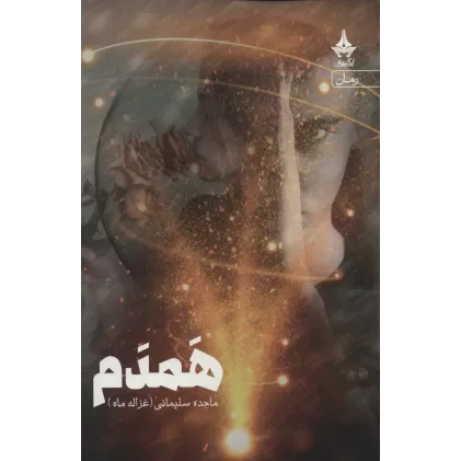 کتاب همدم