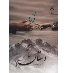 کتاب دستان