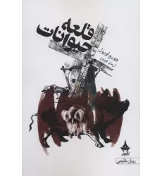 کتاب قلعه حیوانات