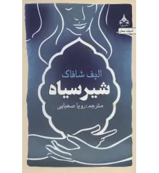 کتاب شیر سیاه