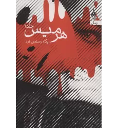 کتاب هرمیس (2جلدی)