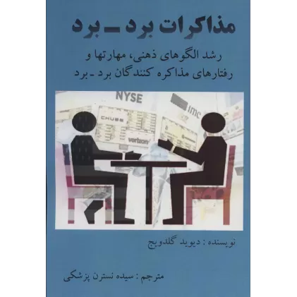 کتاب مذاکرات برد-برد (رشد الگوهای ذهنی،مهارتها و رفتارهای مذاکره کنندگان برد-برد)