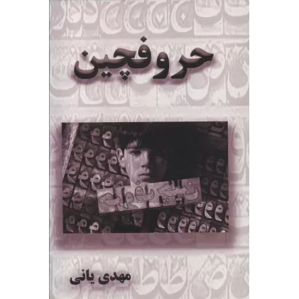 کتاب حروفچین