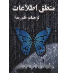 کتاب منطق اطلاعات