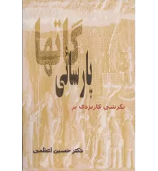 کتاب نگرشی کاربردی بر پارسائی گاتها