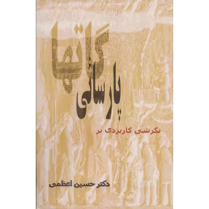 کتاب نگرشی کاربردی بر پارسائی گاتها
