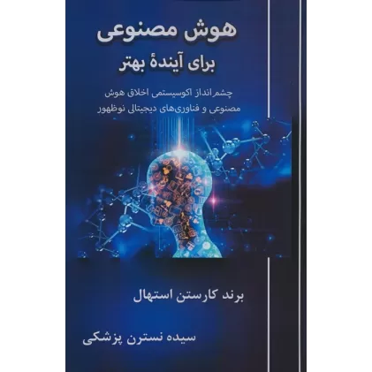 کتاب هوش مصنوعی برای آینده بهتر (چشم انداز اکوسیستمی اخلاق هوش مصنوعی و فناوری های دیجیتال نوظهور)