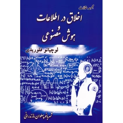 کتاب مجموعه مقالات اخلاق در اطلاعات و هوش مصنوعی