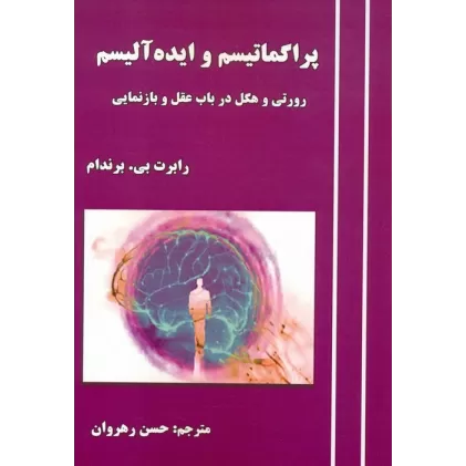 کتاب پراگماتیسم و ایده آلیسم (رورتی و هگل در باب عقل و بازنمایی)