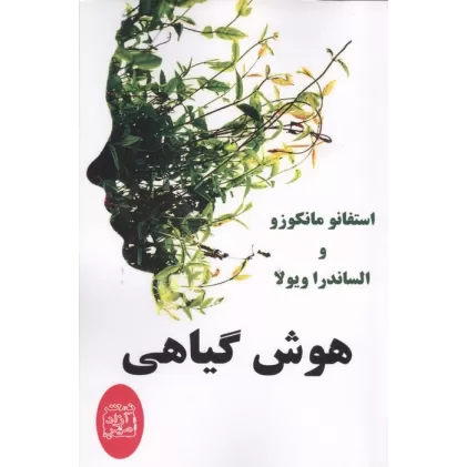 کتاب هوش گیاهی