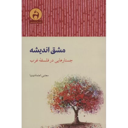 کتاب مشق اندیشه (جستارهایی در فلسفه غرب)