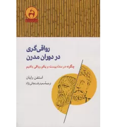 کتاب رواقی گری در دوران مدرن (چگونه در سده بیست و یکم رواقی باشیم)