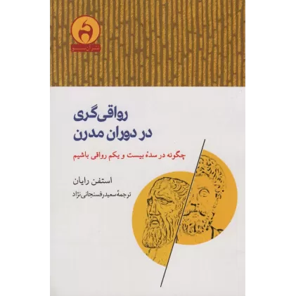 کتاب رواقی گری در دوران مدرن (چگونه در سده بیست و یکم رواقی باشیم)