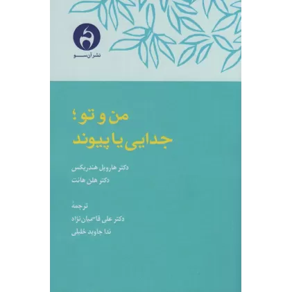 کتاب من و تو؛جدایی یا پیوند