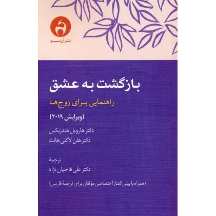 کتاب بازگشت به عشق (راهنمایی برای زوج ها)