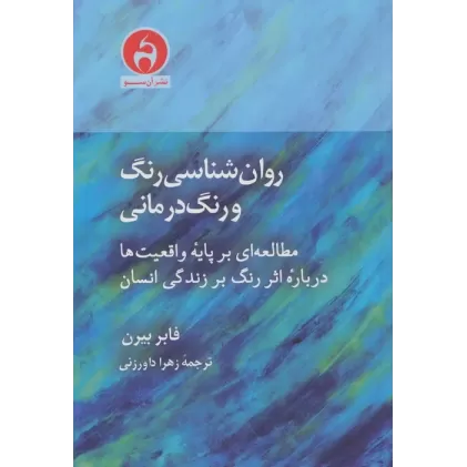کتاب روان شناسی رنگ و رنگ درمانی (مطالعه ای بر پایه واقعیت ها درباره اثر رنگ بر زندگی انسان)