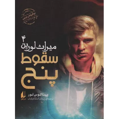 کتاب میراث لورین 4 (سقوط پنج)