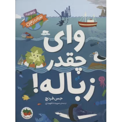 کتاب وای چقدر زباله! (ماموریت:نجات زمین 1)