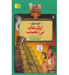 کتاب آزتک های بی اعصاب (تاریخ ترسناک18)