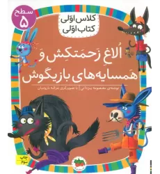 کلاس اولی،کتاب اولی:سطح 5 (الاغ زحمتکش و همسایه ی بازیگوش)