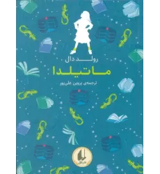 کتاب رنگین کمان کلاسیک 5 (ماتیلدا)