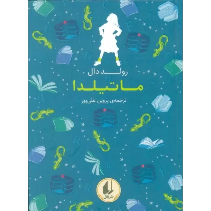 کتاب رنگین کمان کلاسیک 5 (ماتیلدا)