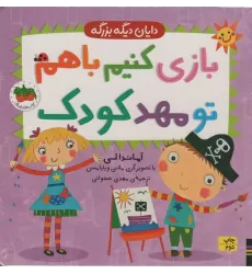 کتاب بازی کنیم باهم تو مهد کودک (دایان دیگه بزرگه 3)