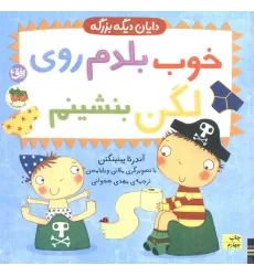 کتاب خوب بلدم روی لگن بنشینم (دایان دیگه بزرگه 2)