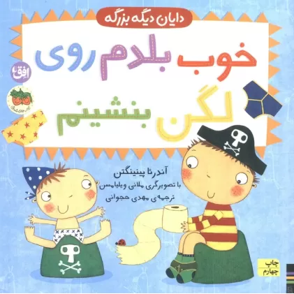 کتاب خوب بلدم روی لگن بنشینم (دایان دیگه بزرگه 2)