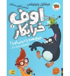 کتاب اوف خرابکار جیغ همه را در می آورد! (اوف خرابکار 1)