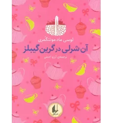 کتاب رنگین کمان کلاسیک 4 (آن شرلی در گرین گیبلز)